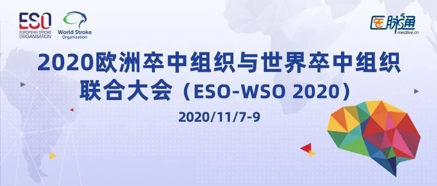 ESO-WSO 2020丨中国声音：DIRECT-MT研究结果发布——直接机械取栓，卒中治疗新的里程碑！