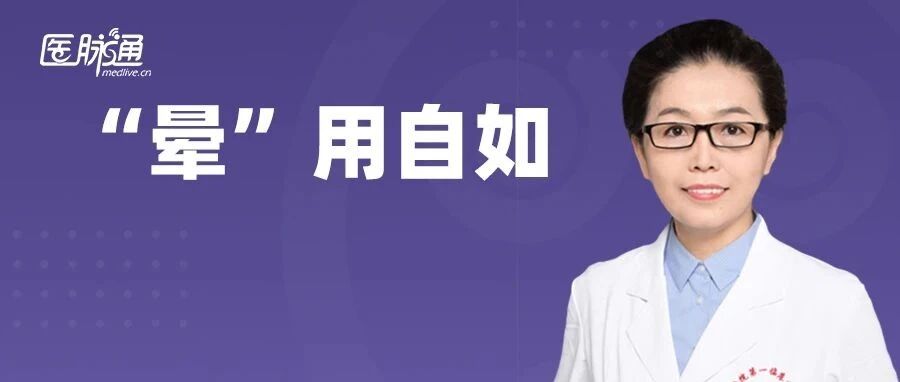 初识眩晕——如何规避常见的五个“雷区”丨“晕”用自如