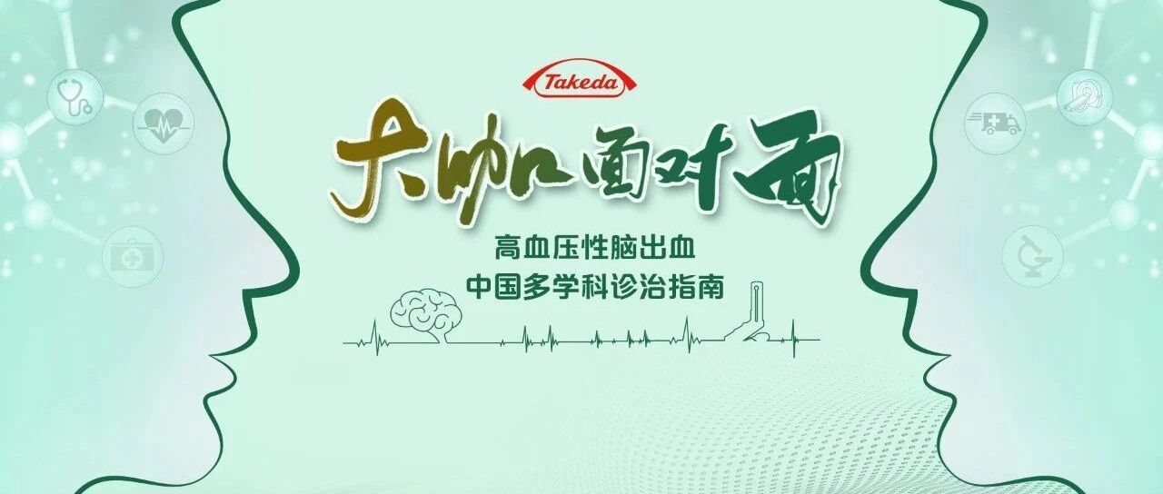 大咖面对面 · 第3期丨​最新指南说：高血压性脑出血急诊处理要点