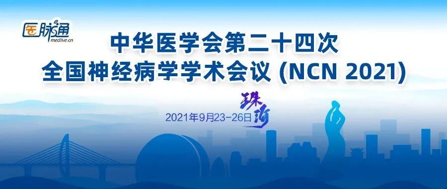 渤健全面亮相2021NCN大会，4大学术专场精粹一览！