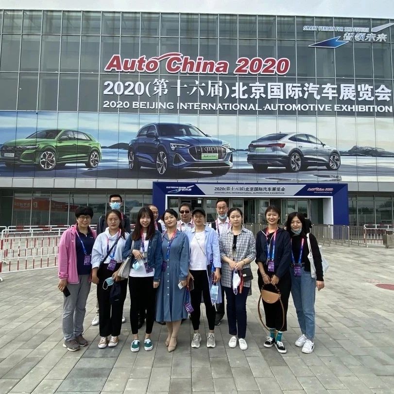 促融合，谋发展中国机床组织员工赴2020（第十六届）北京国际汽车展览会参观学习