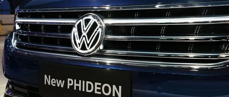 新辉昂北京车展自带光环，大众旗舰从LOGO开始发光