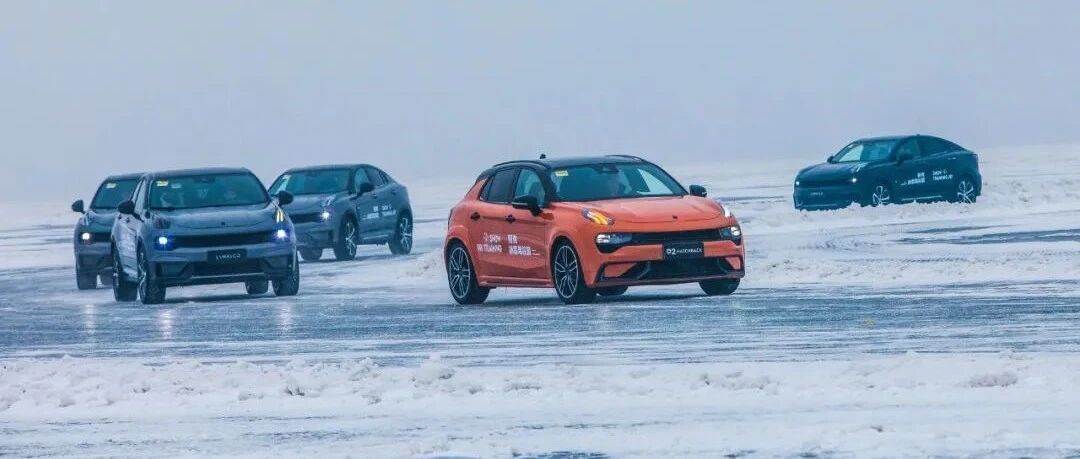 四驱的快乐两驱理解不了，领克冰雪驾控营的快乐你想象不到