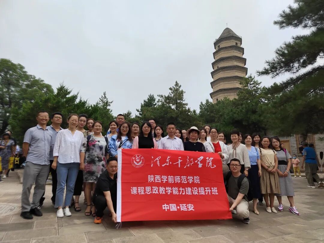 【培训动态】陕西学前师范学院课程思政教学能力建设提升班在延安大学泽东干部学院顺利举办