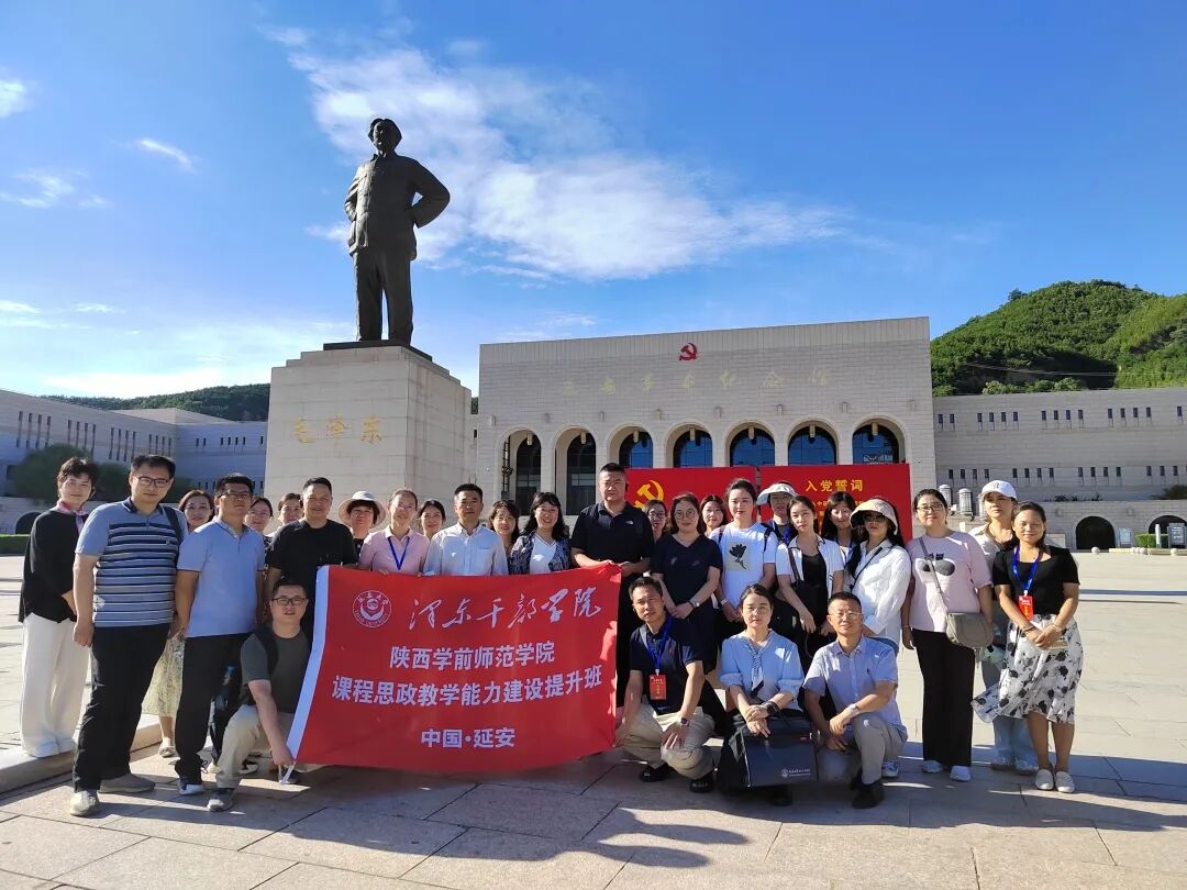 【培训动态】陕西学前师范学院课程思政教学能力建设提升班在延安大学泽东干部学院顺利举办