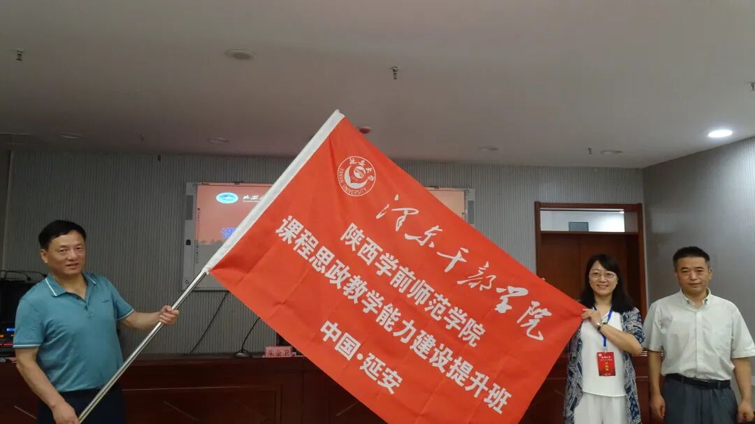【培训动态】陕西学前师范学院课程思政教学能力建设提升班在延安大学泽东干部学院顺利举办