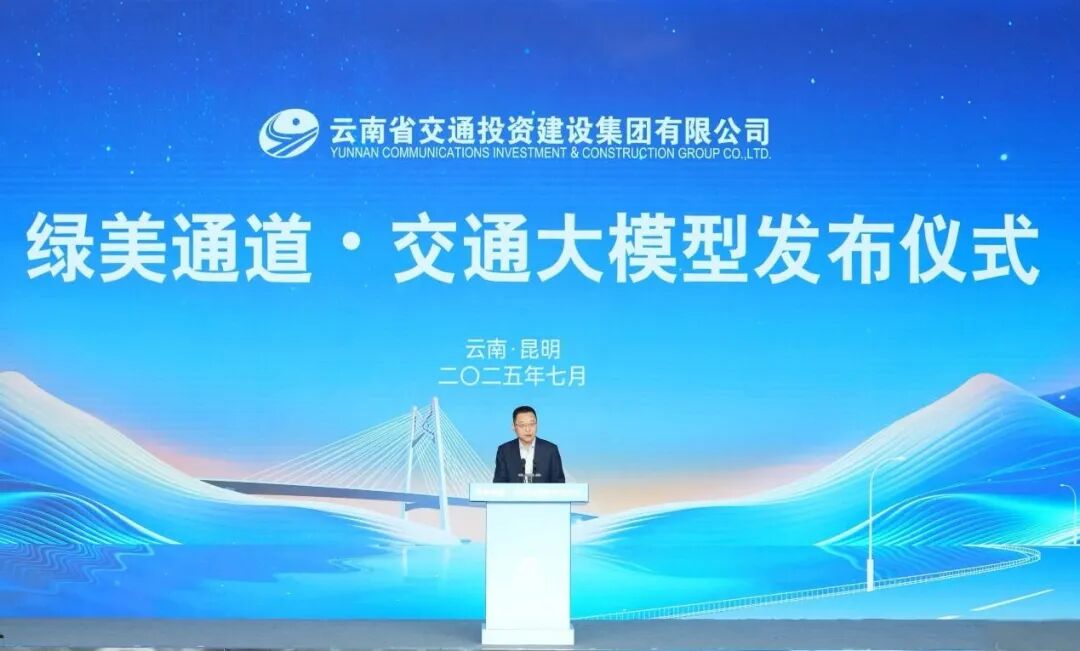 华为携手云南交投发布“绿美通道·交通大模型”
