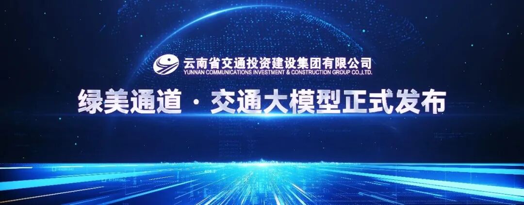 华为携手云南交投发布“绿美通道·交通大模型”