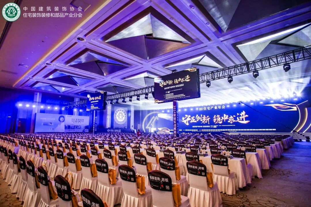 2023-2024住宅产业年会