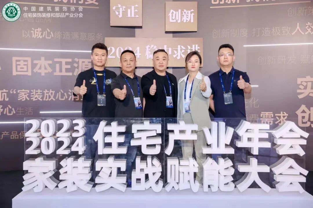 2023-2024住宅产业年会