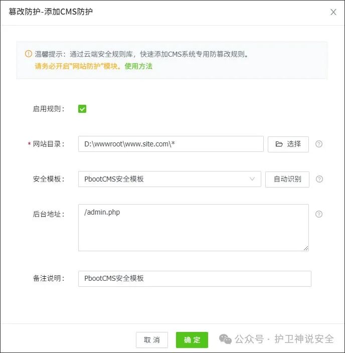 添加PbootCMS防篡改规则