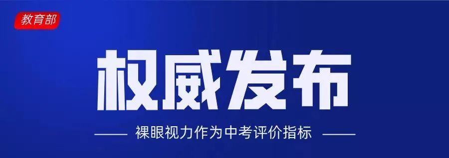 教育部最新规定：裸眼视力纳入中考评价指标？？？(图1)