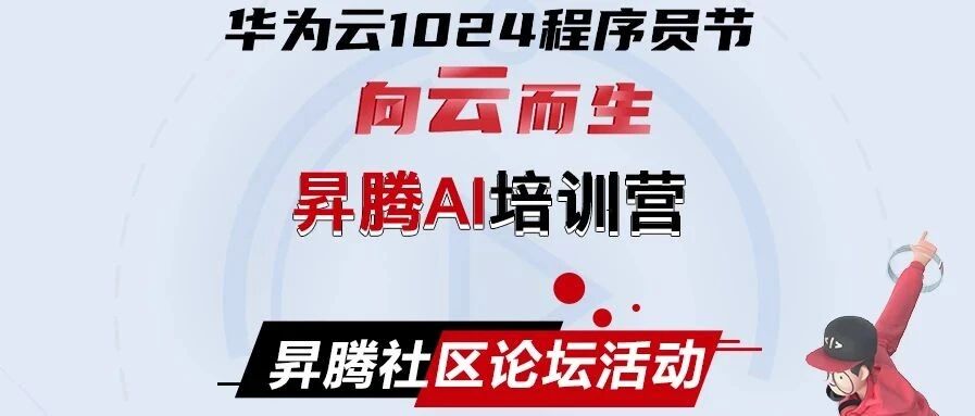 程序员节超多礼品放送？华为昇腾等你来抢礼！