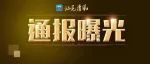 汕尾市纪委监委通报4起森林防灭火工作失职失责典型问题