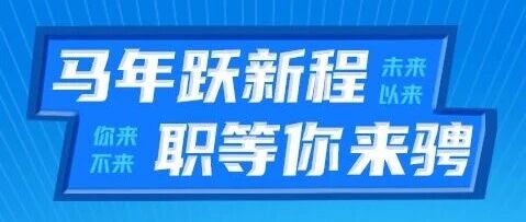 马年跃新程 职等你来聘中国能建华北院2026年春季校招正式启动