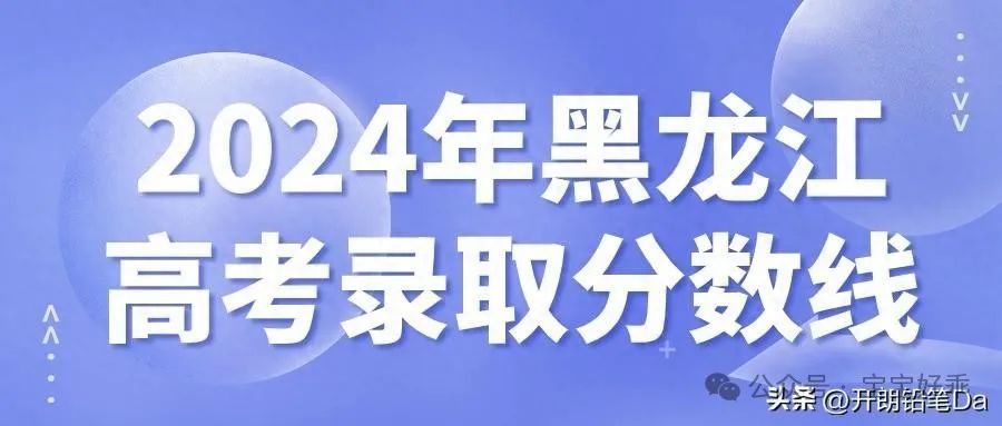 黑龍江2024高考分數線_2821黑龍江高考分數線_202年黑龍江高考分數線