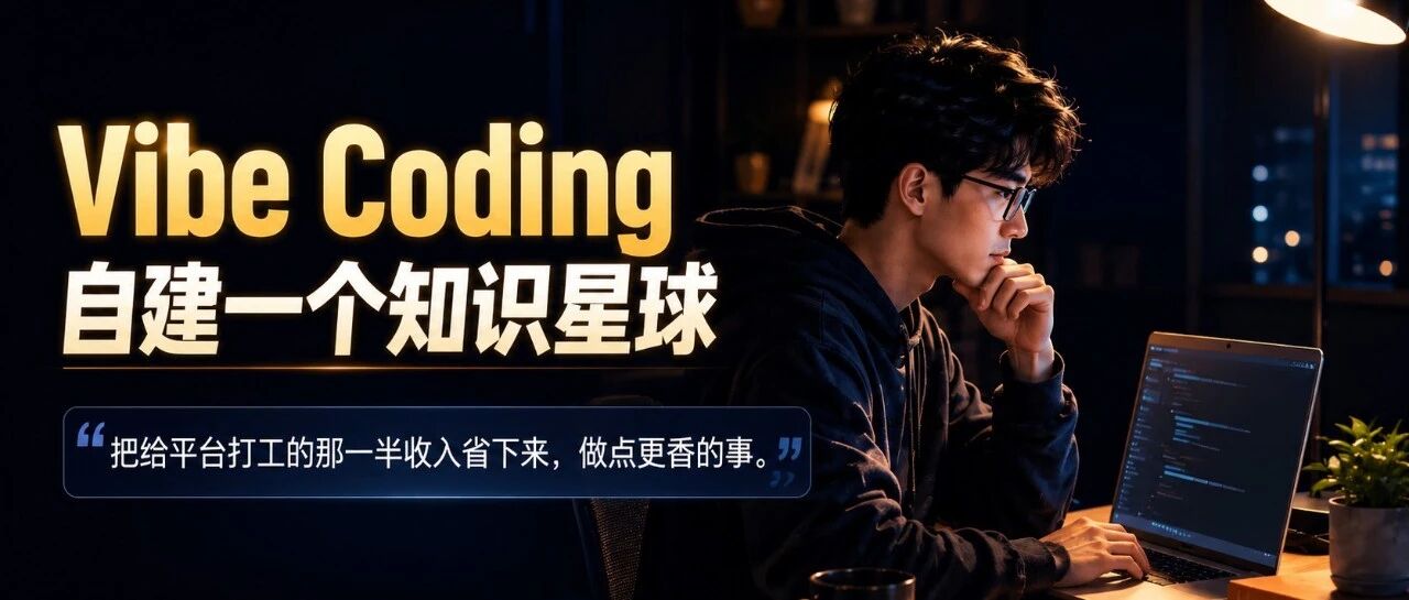 Vibe Coding 自建一个知识星球