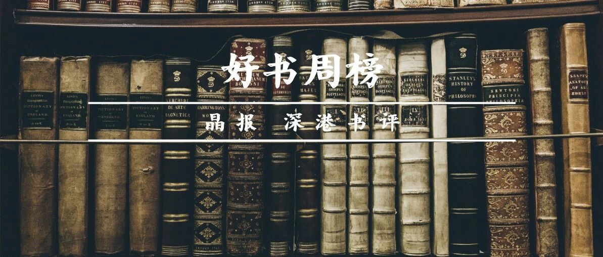 好书榜|谦卑是我们能从历史中学到的最有用的教训之一