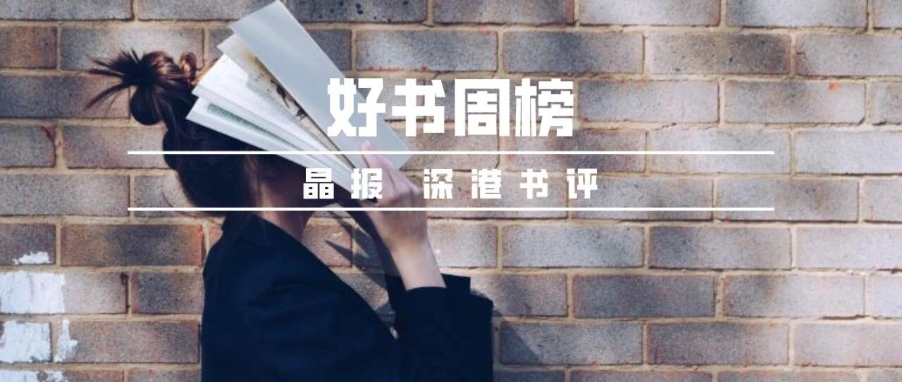 好书榜｜对历史的别样书写，唤醒我们重新进行思考