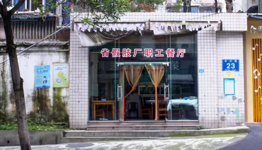 



成都最家庭味职工食堂，在假肢厂！
