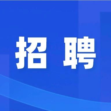 【民营企业招聘月？企业邀请函】2023上海民营企业招聘月暨临港松江科技城“百企千岗”春季专场招聘会企业邀请函