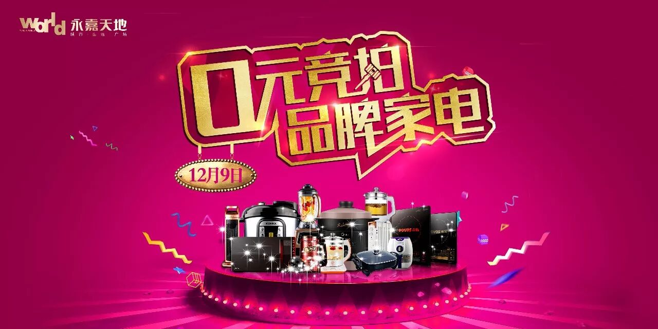 【三明·永嘉天地】万元家电0元拍!