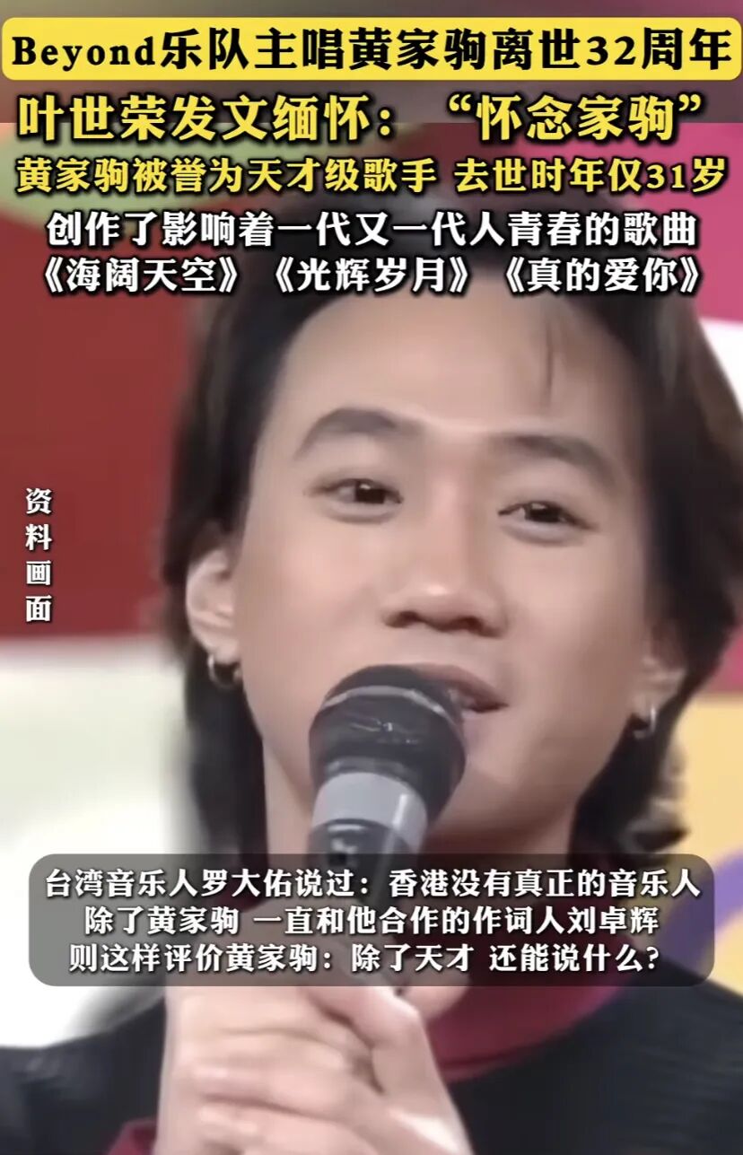 黄家驹离世32周年