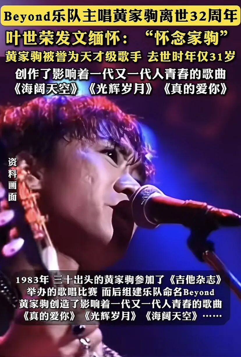 黄家驹离世32周年