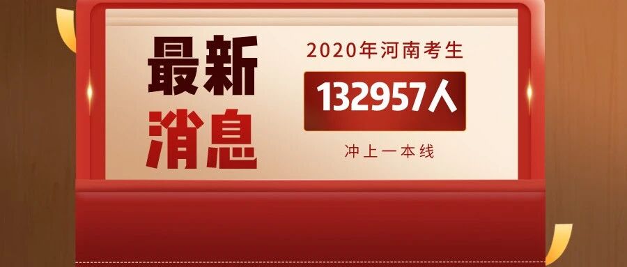 超13万人上一本线！河南2020年高考分数线及一分一段表公布