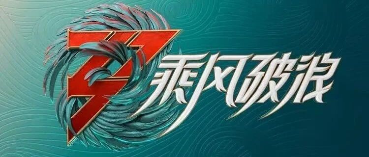 “浪姐”改名，首发阵容是她们？