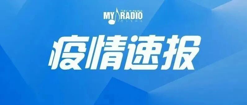 河南昨日新增本土确诊1例！无症状感染者1例！