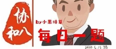 每日一题请假条