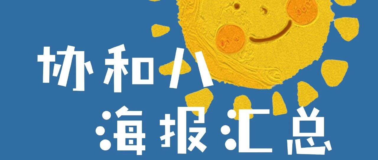 2021年8月第 2 周协和学术活动信息汇总｜协和八