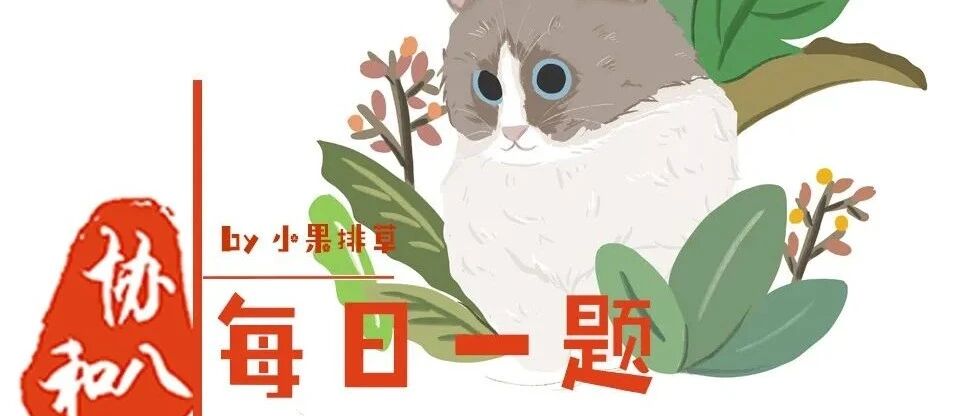 颅神经 | 协和八·每日一题