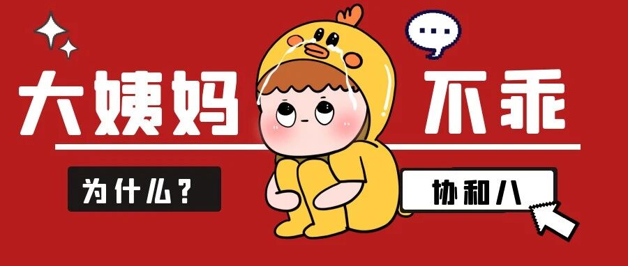 你的「大姨妈」还好吗？（上）| 一页手册 · 协和八