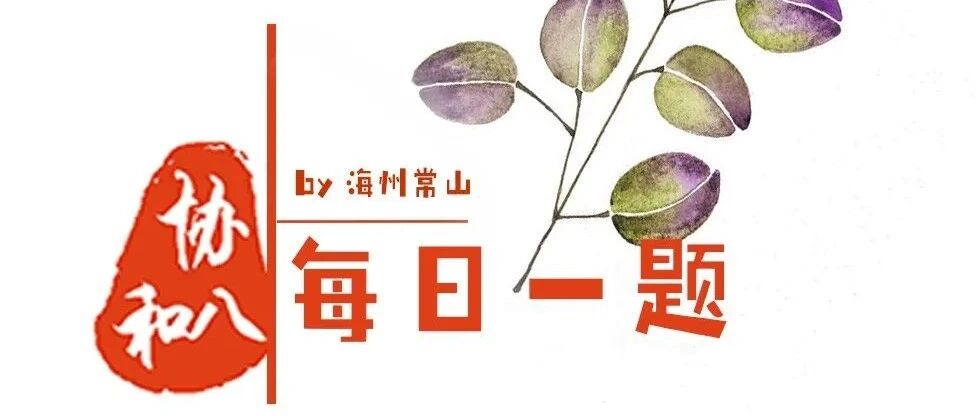 血液病 | 协和八·每日一题