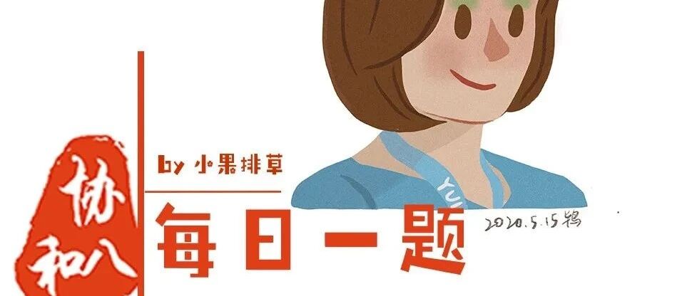 细菌性阴道病 | 协和八·每日一题