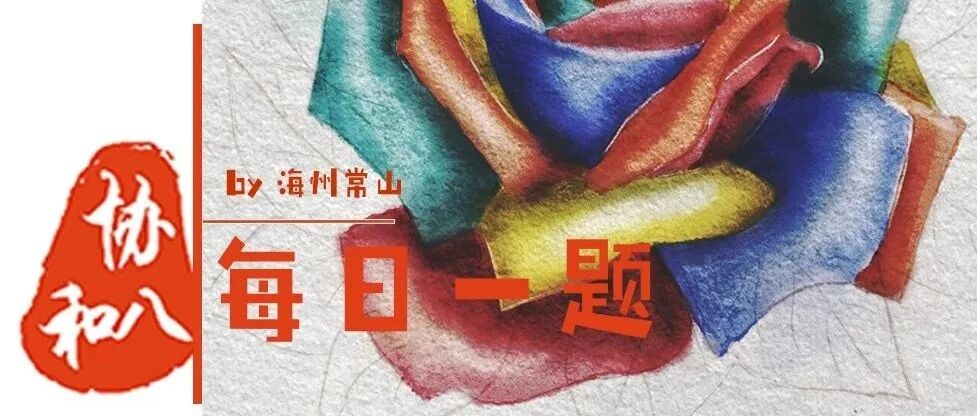 新生儿黄疸| 协和八·每日一题