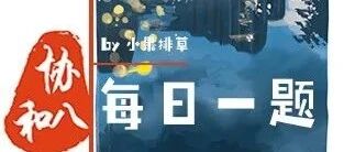 新生儿窒息|协和八·每日一题