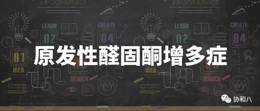 高血压+低血钾=原醛？ | 一页手册·协和八