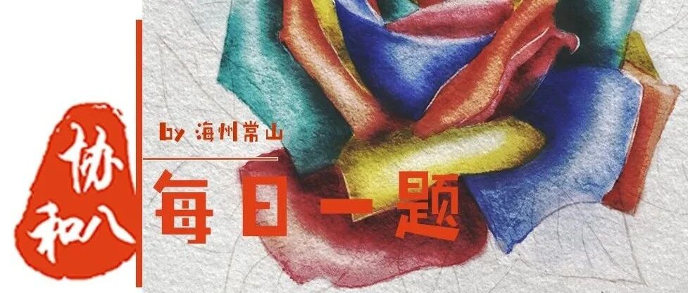 周围血管疾病 | 协和八·每日一题