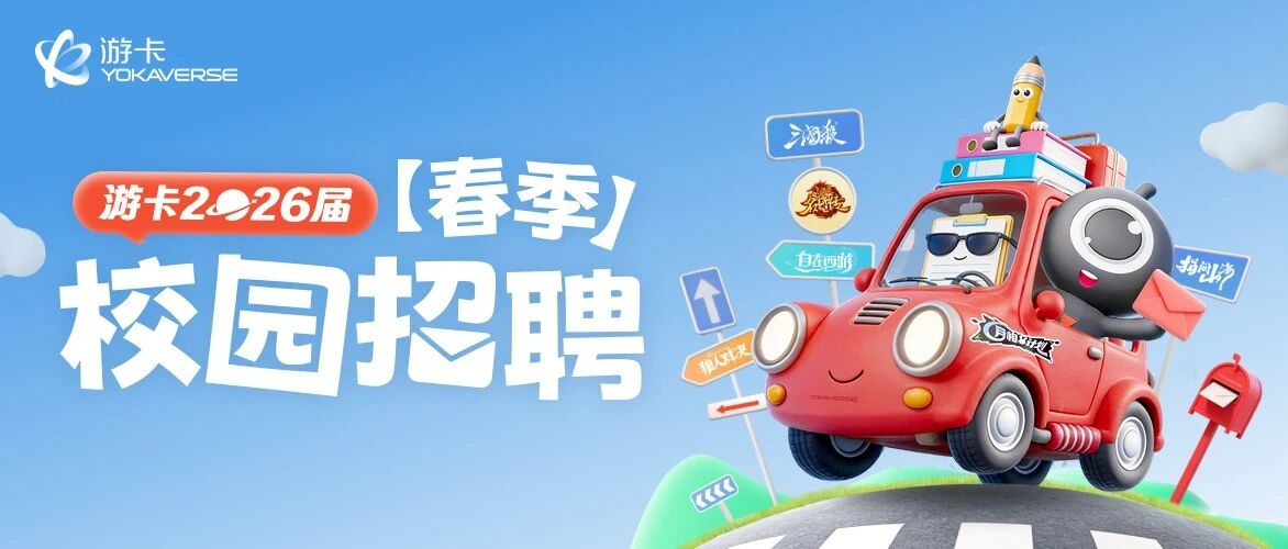 游卡26春招