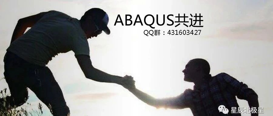 欢迎加入ABAQUS共进群