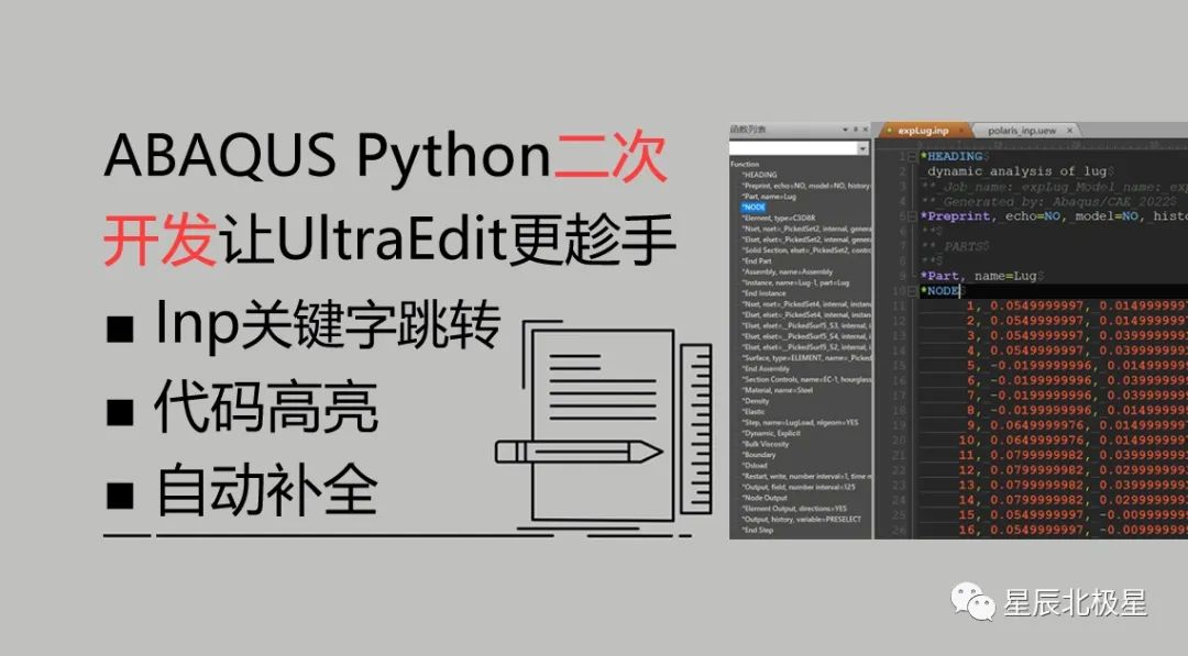 星辰技文|ABAQUS Python二次开发中让UltraEdit更称手(INP关键字跳转、代码高亮、自动补全)的图2