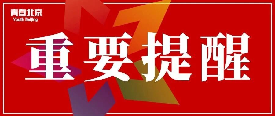 @北京考生：最新通知，这三项考试，延期！
