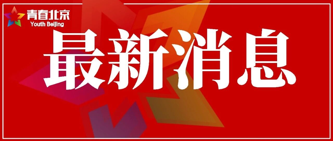 北京报告1例外地来京就诊肺炭疽病例；这些人需持3日内核酸检测阴性证明！