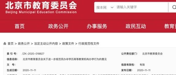 北京这些学校不得使用“大学”名！收费也有新要求……