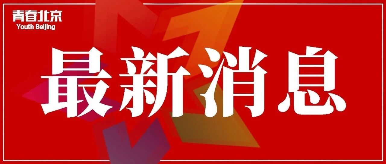最新！北京顺义两地升为中风险地区
