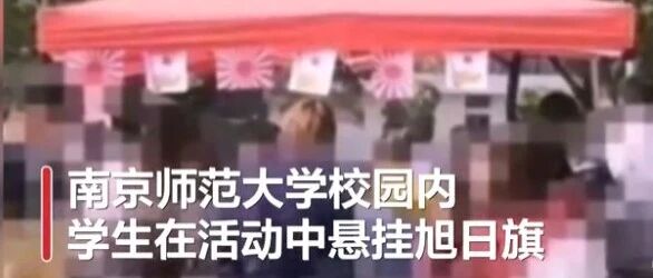 大学校园公然悬挂旭日旗？实在不该！