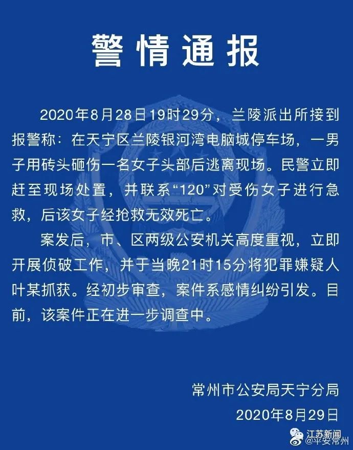 ■常州一男子用砖头砸伤一女子逃离现场！警方：嫌犯已被抓获，女子抢救无效死亡